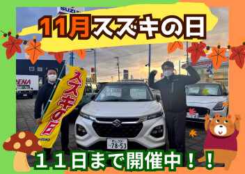 ☆☆☆11月スズキの日　大試乗会　開催中☆☆☆